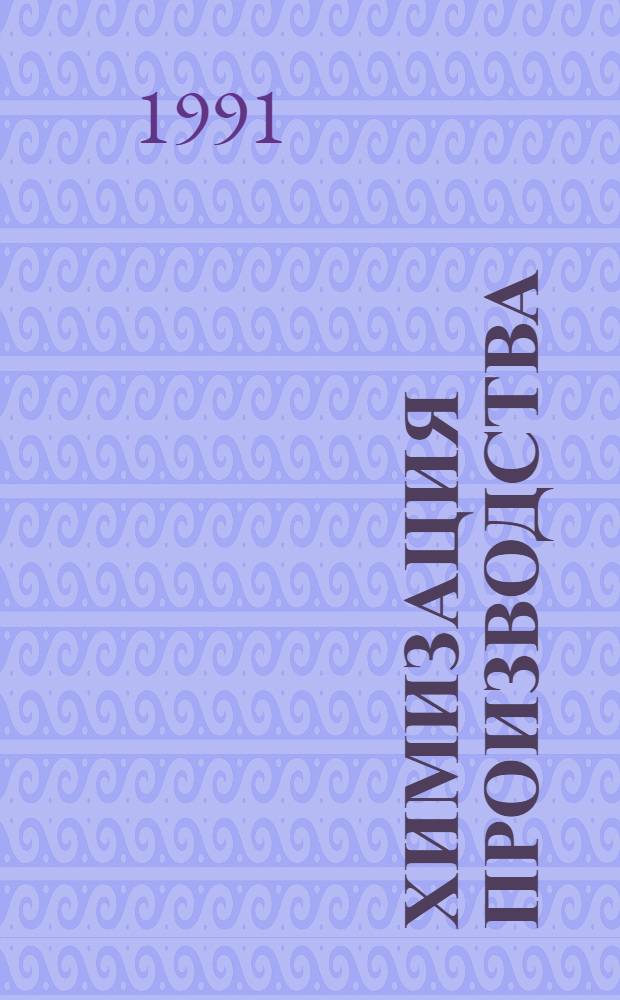 Химизация производства: социально-экономические проблемы и экологические последствия : Автореф. дис. на соиск. учен. степ. д. э. н