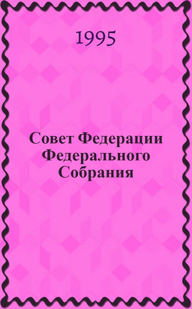 Совет Федерации Федерального Собрания : Заседание пятнадцатое Бюл. ... ... № 2 (51): 18 января 1995 года
