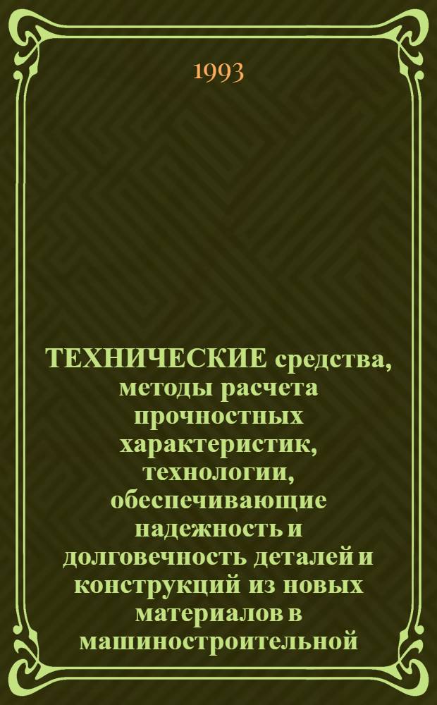 ТЕХНИЧЕСКИЕ средства, методы расчета прочностных характеристик, технологии, обеспечивающие надежность и долговечность деталей и конструкций из новых материалов в машиностроительной, горнодобывающей и нефтегазовой промышленности : Тез. Междунар. науч.-техн. и метод. конф., 21-25 сент. 1992 г. Ч. 1