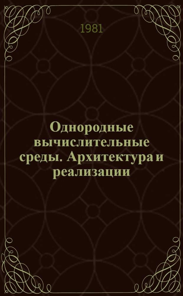 Однородные вычислительные среды. Архитектура и реализации : Докл. и сообщ. всесоюз. школы-семинара "Распараллеливание обраб. информ."