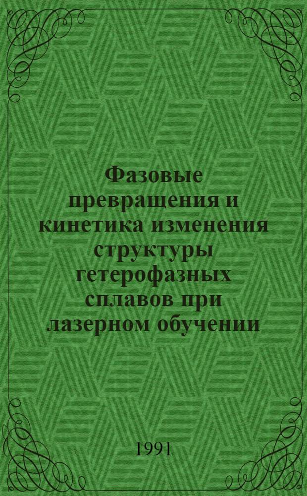Фазовые превращения и кинетика изменения структуры гетерофазных сплавов при лазерном обучении : Автореф. дис. на соиск. учен. степ. канд. физ.-мат. наук : (01.04.07)