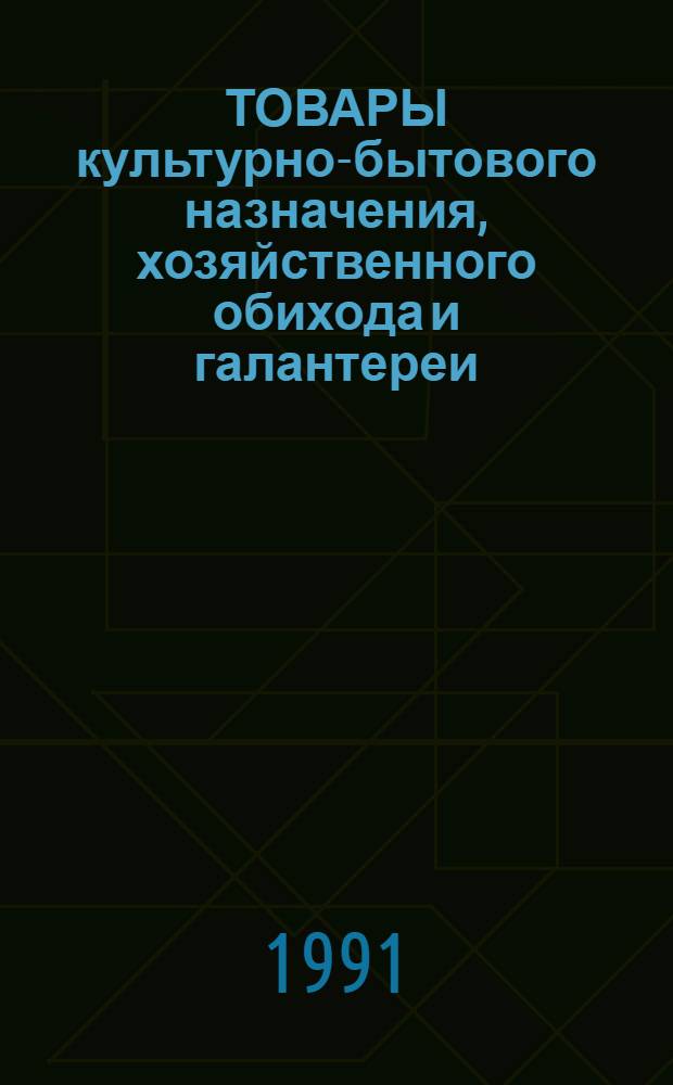 ТОВАРЫ культурно-бытового назначения, хозяйственного обихода и галантереи : Каталог