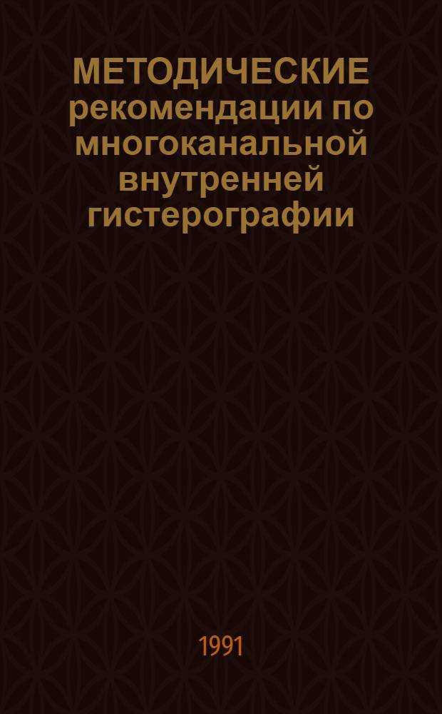 МЕТОДИЧЕСКИЕ рекомендации по многоканальной внутренней гистерографии