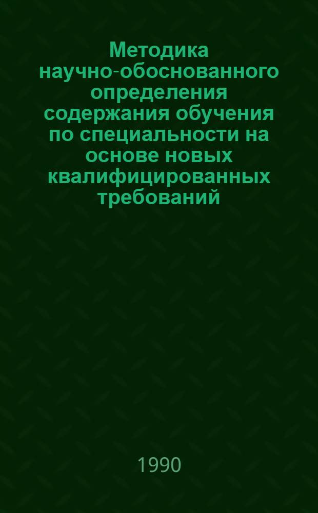 Методика научно-обоснованного определения содержания обучения по специальности на основе новых квалифицированных требований : Метод. указания. Ч. 1 : Научно-методические основы разработки учебных планов и программ