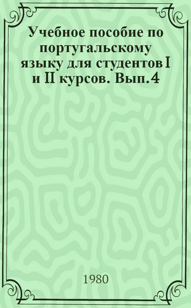 Учебное пособие по португальскому языку для студентов I и II курсов. Вып. 4