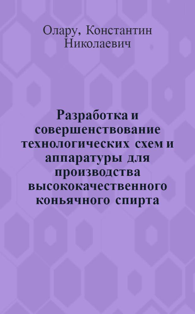 Разработка и совершенствование технологических схем и аппаратуры для производства высококачественного коньячного спирта : Автореф. дис. на соиск. учен. степ. канд. техн. наук : (05.18.12)