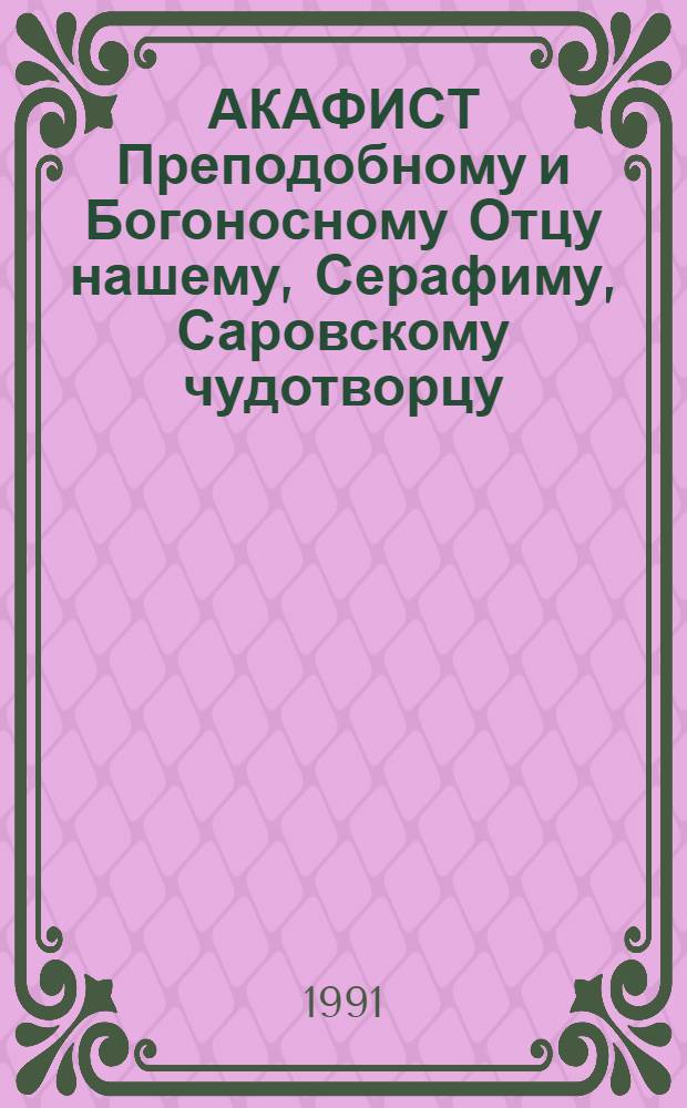 АКАФИСТ Преподобному и Богоносному Отцу нашему, Серафиму, Саровскому чудотворцу