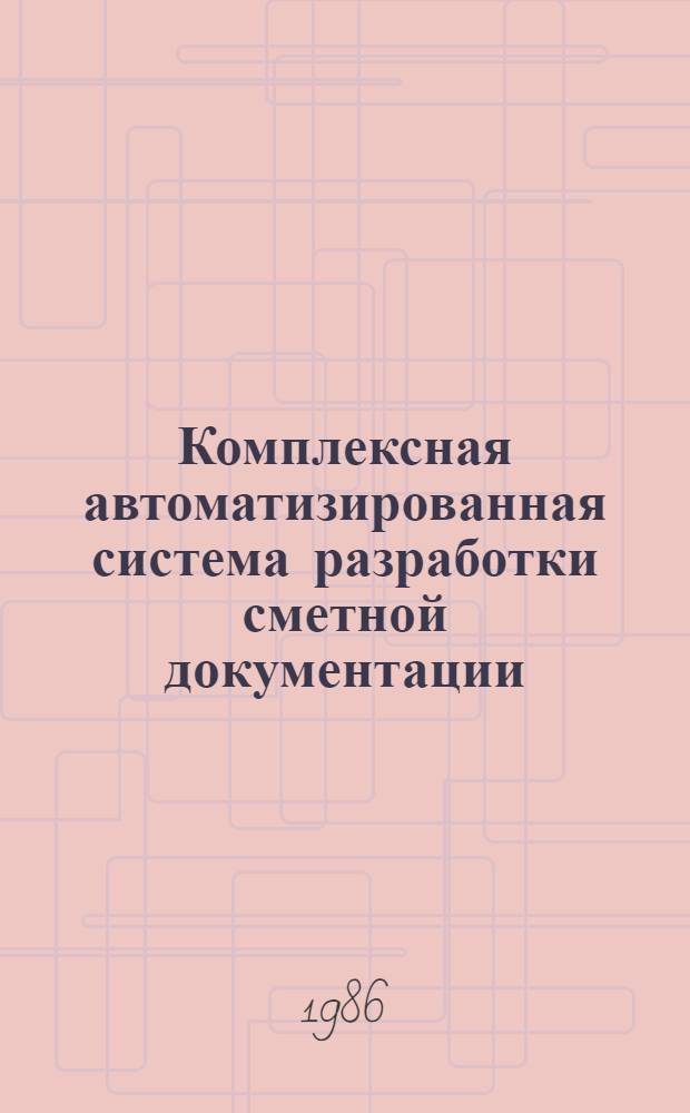 Комплексная автоматизированная система разработки сметной документации (АВС-3 ЕС, редакция 5.3)