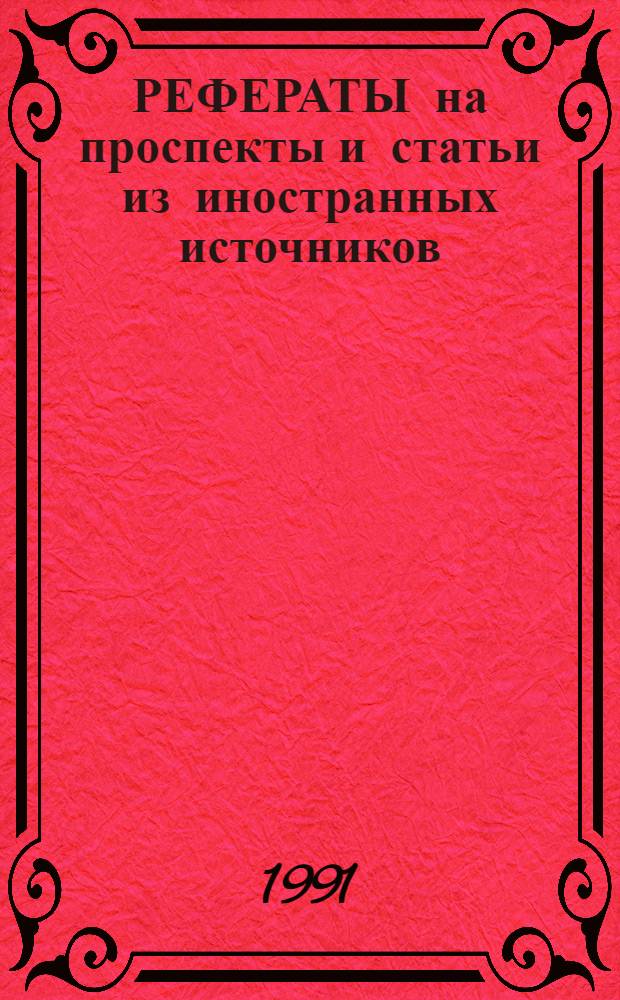 РЕФЕРАТЫ на проспекты и статьи из иностранных источников
