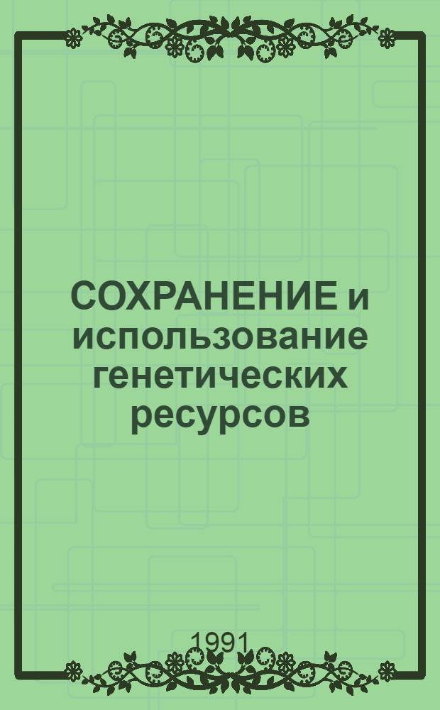 СОХРАНЕНИЕ и использование генетических ресурсов : Сб. ст.