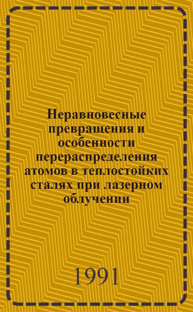 Неравновесные превращения и особенности перераспределения атомов в теплостойких сталях при лазерном облучении : Автореф. дис. на соиск. учен. степ. канд. физ.-мат. наук : (01.04.07)