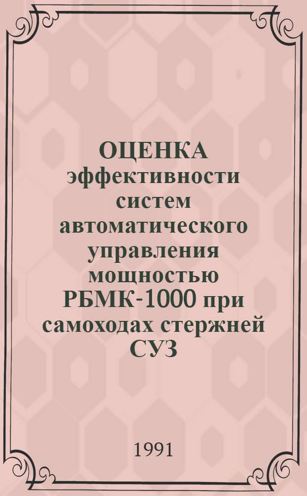 ОЦЕНКА эффективности систем автоматического управления мощностью РБМК-1000 при самоходах стержней СУЗ