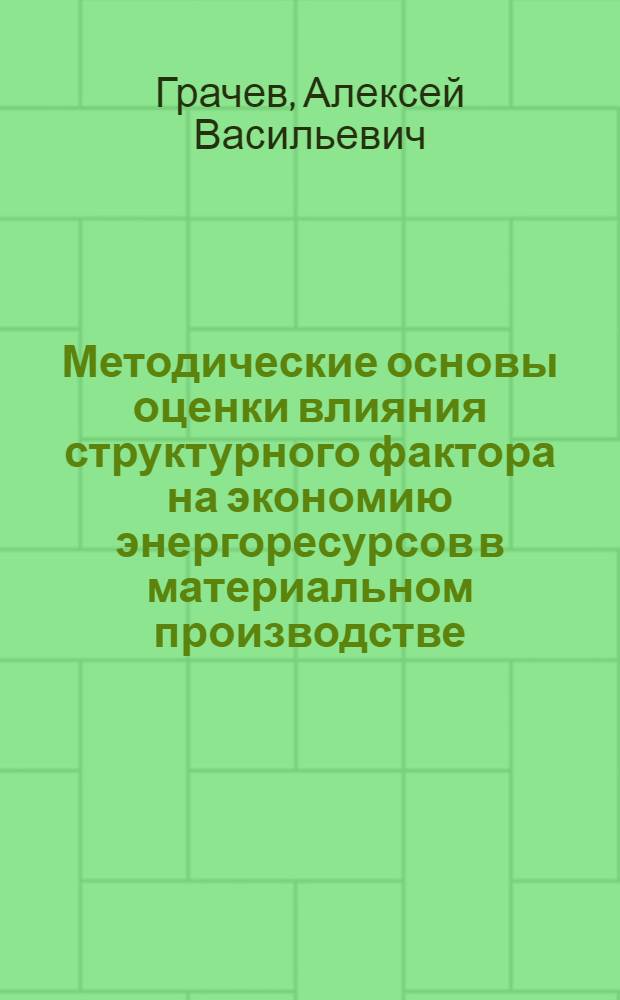 Методические основы оценки влияния структурного фактора на экономию энергоресурсов в материальном производстве : Автореф. дис. на соиск. учен. степ. к. э. н