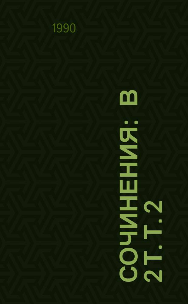 Сочинения : В 2 т. Т. 2 : Проза