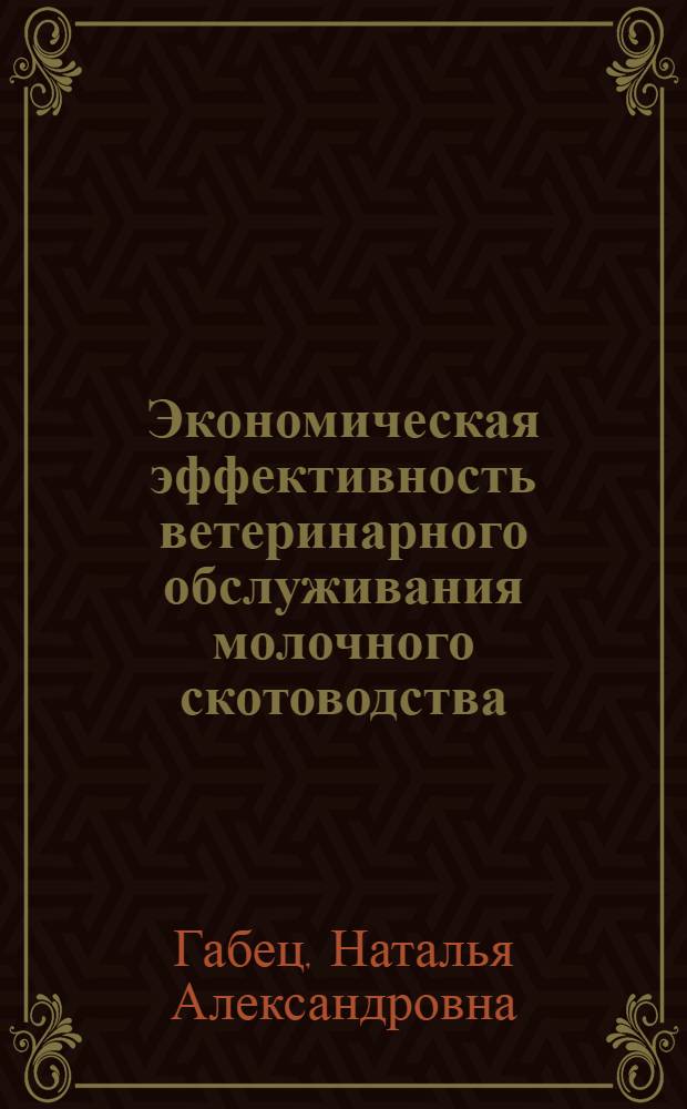 Экономическая эффективность ветеринарного обслуживания молочного скотоводства : Автореф. дис. на соиск. учен. степ. канд. экон. наук : (08.00.05)