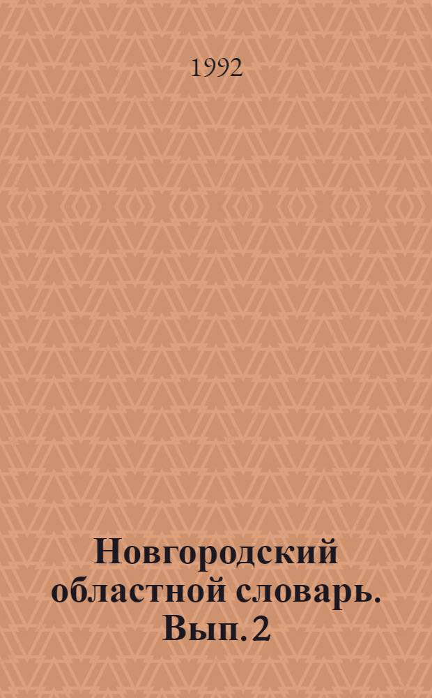 Новгородский областной словарь. Вып. 2 : Г - Ж