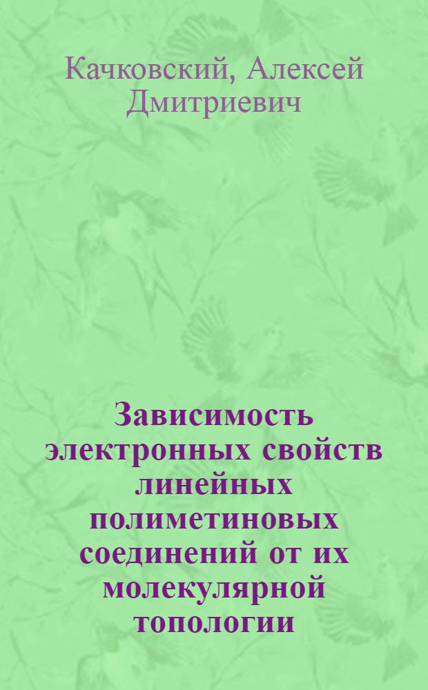 Зависимость электронных свойств линейных полиметиновых соединений от их молекулярной топологии : Автореф. дис. на соиск. учен. степ. д-ра хим. наук : (02.00.03)