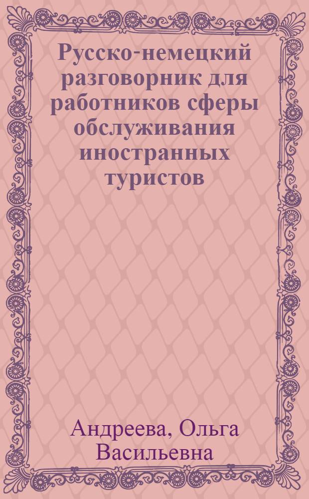 Русско-немецкий разговорник для работников сферы обслуживания иностранных туристов : К Олимпиаде-80