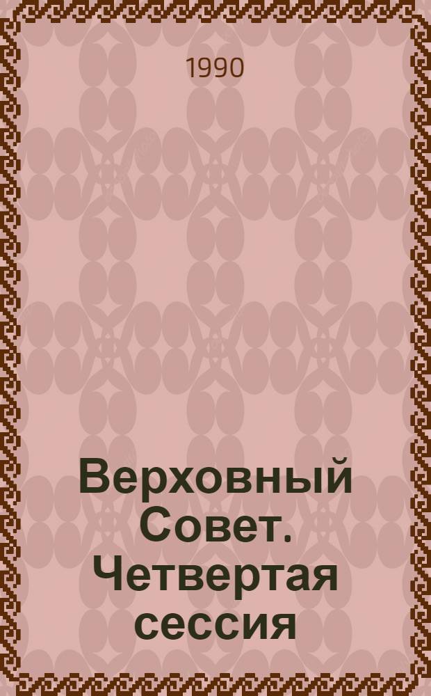 Верховный Совет. Четвертая сессия : Бюл. ... совмест. заседания Совета Союза и Совета Национальностей... ... № 55... 4 декабря 1990 г.