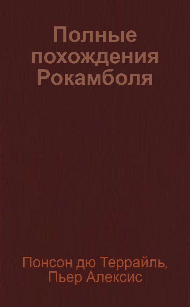 Полные похождения Рокамболя : Роман : В 2 кн. : Перевод