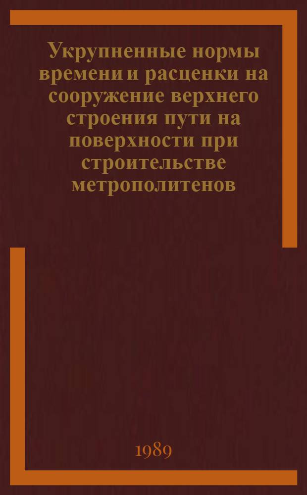 Укрупненные нормы времени и расценки на сооружение верхнего строения пути на поверхности при строительстве метрополитенов. Вып. 1