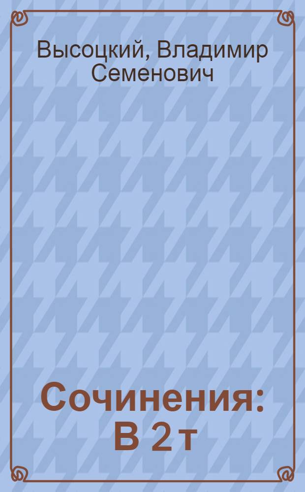 Сочинения : В 2 т