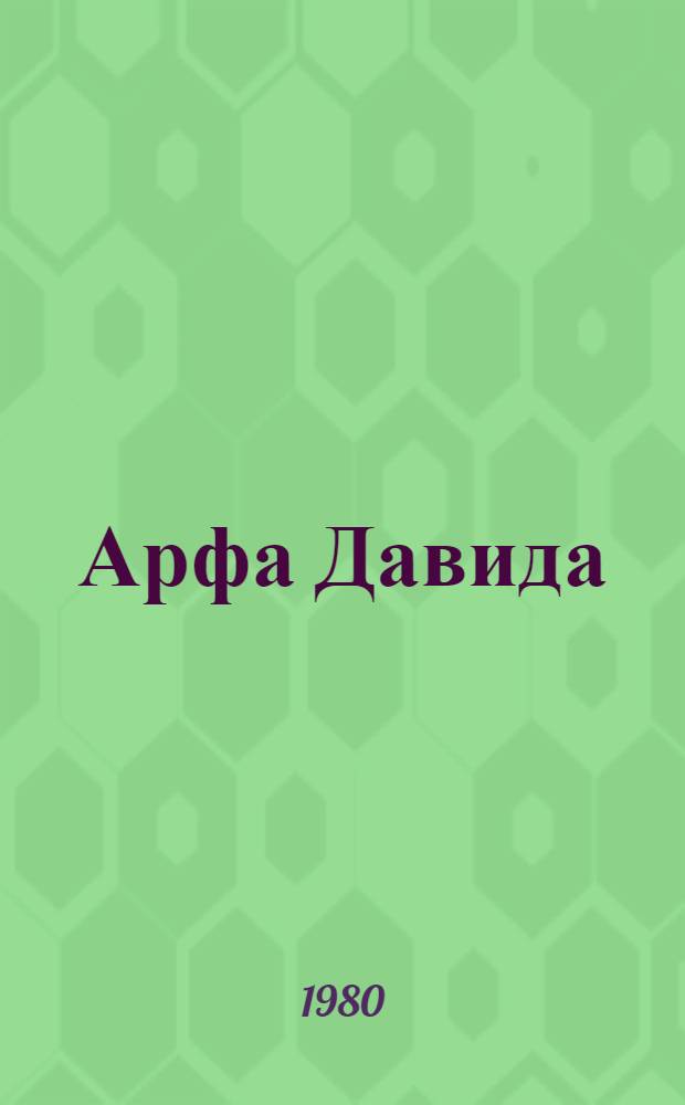 Арфа Давида : Религиозно-философские мотивы русской литературы