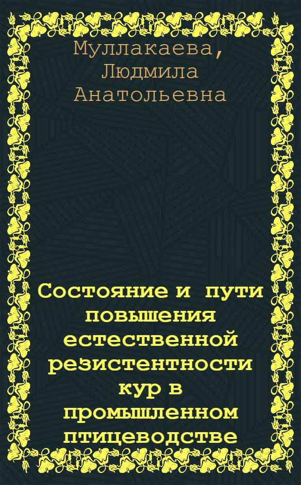 Состояние и пути повышения естественной резистентности кур в промышленном птицеводстве : Автореф. дис. на соиск. учен. степ. канд. вет. наук : (16.00.01; 16.00.02)