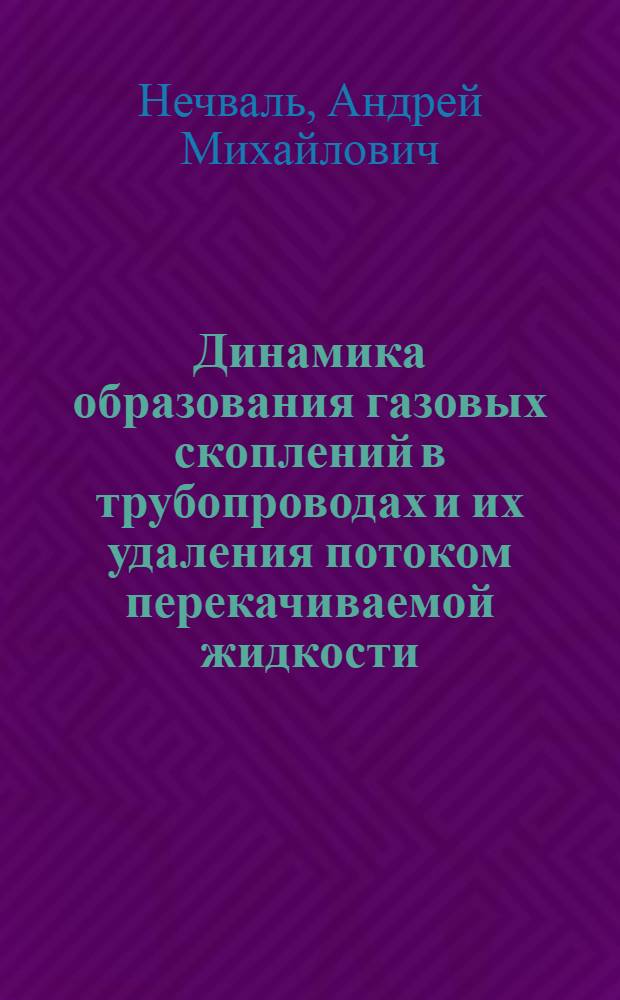 Динамика образования газовых скоплений в трубопроводах и их удаления потоком перекачиваемой жидкости : Автореф. дис. на соиск. учен. степ. канд. техн. наук : (05.15.13)