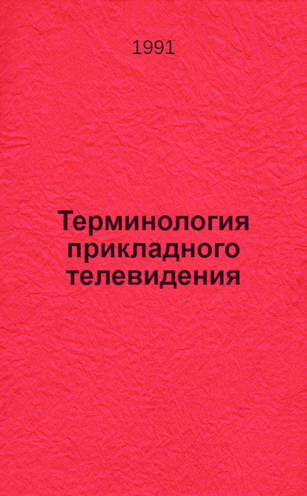 Терминология прикладного телевидения : Метод. пособие по курсу "Проектирование телевиз. систем обраб. опт. информ."