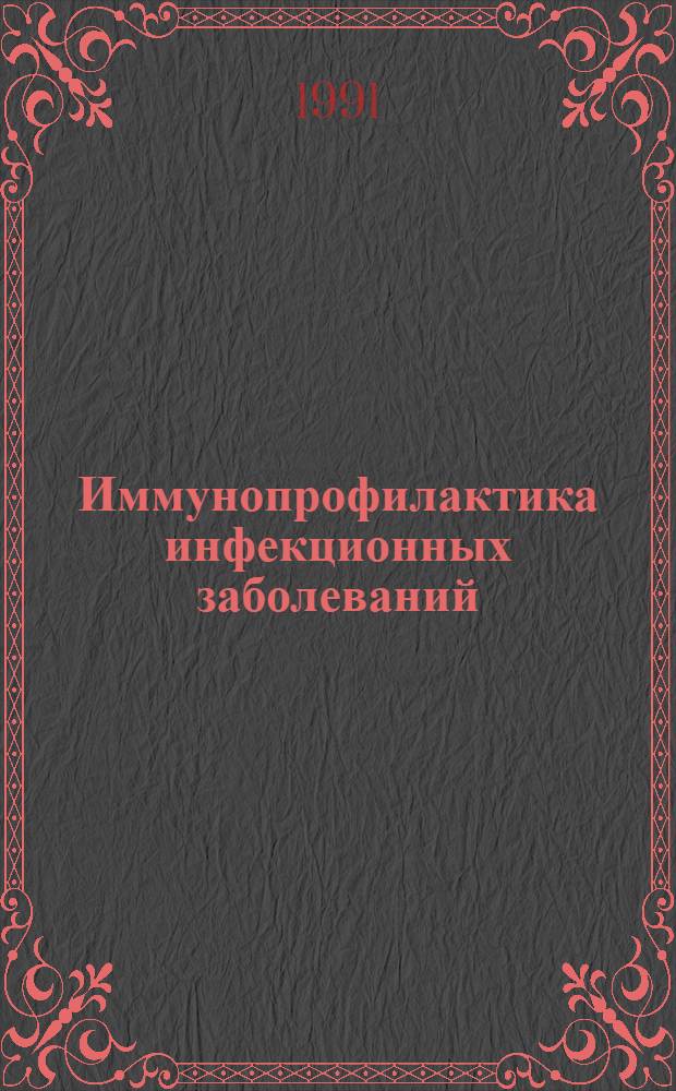 Иммунопрофилактика инфекционных заболеваний : (Метод. рекомендации для врачей)