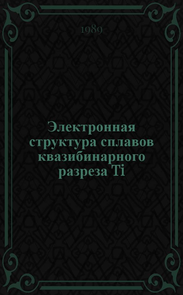 Электронная структура сплавов квазибинарного разреза Ti(Ni₀₅₋χ Pdχ)
