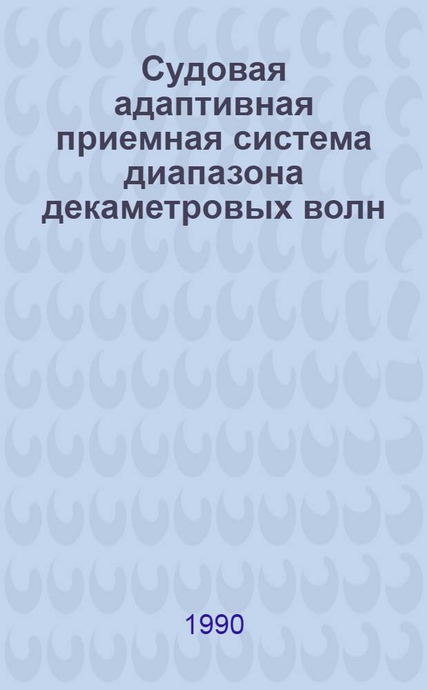 Судовая адаптивная приемная система диапазона декаметровых волн : Автореф. дис. на соиск. учен. степ. к. т. н