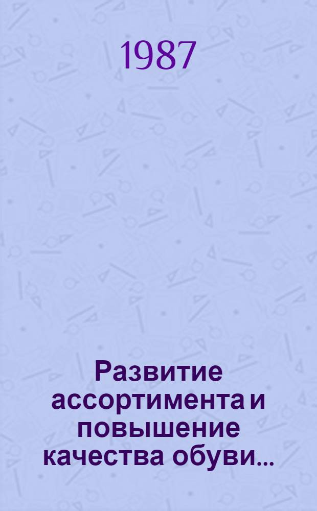 Развитие ассортимента и повышение качества обуви...