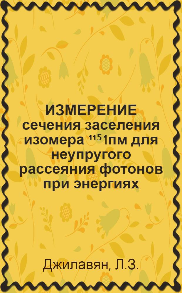 ИЗМЕРЕНИЕ сечения заселения изомера &sup1;&sup1;⁵1пм для неупругого рассеяния фотонов при энергиях. 4-14 МэВ