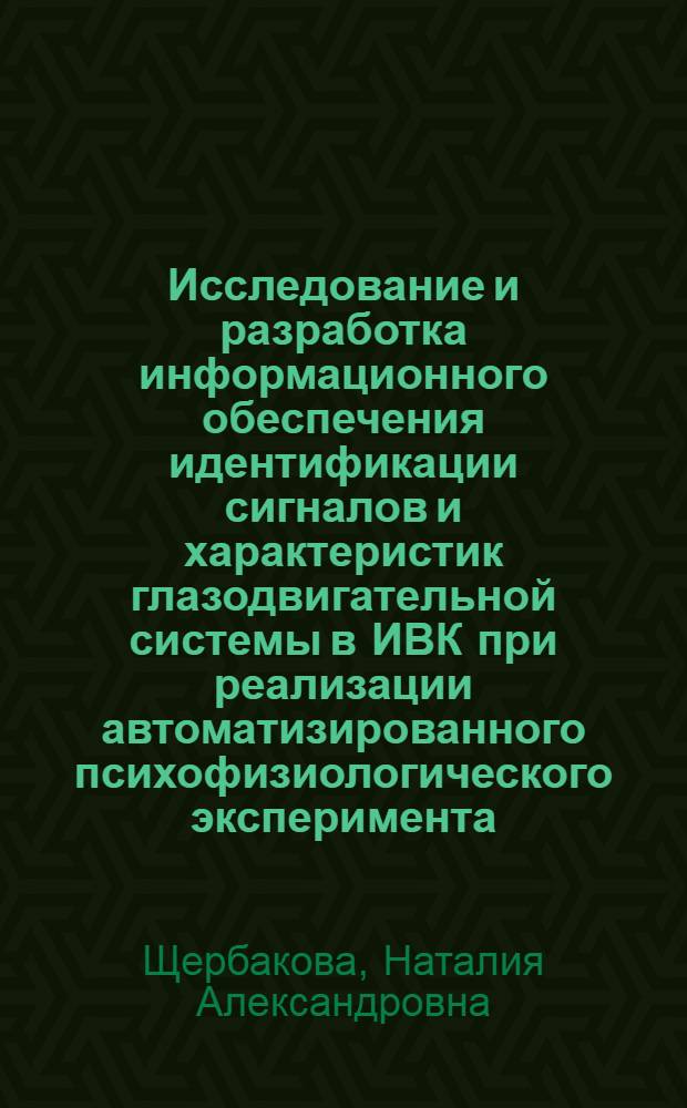 Исследование и разработка информационного обеспечения идентификации сигналов и характеристик глазодвигательной системы в ИВК при реализации автоматизированного психофизиологического эксперимента : Автореф. дис. на соиск. учен. степ. канд. техн. наук : (05.11.16)