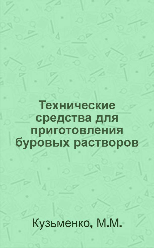Технические средства для приготовления буровых растворов