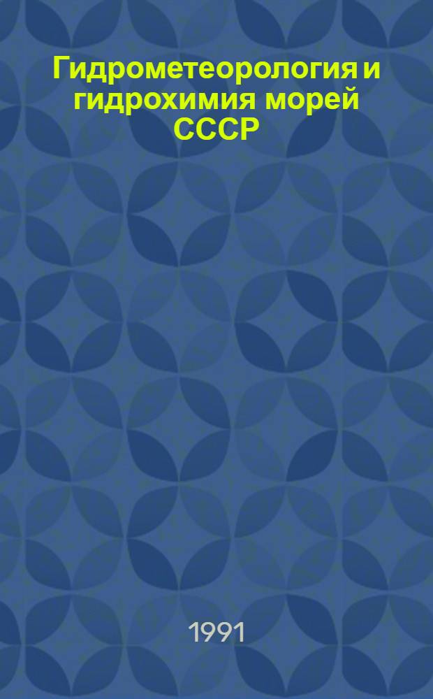 Гидрометеорология и гидрохимия морей СССР : [В 10 т. Т. 4 : Черное море