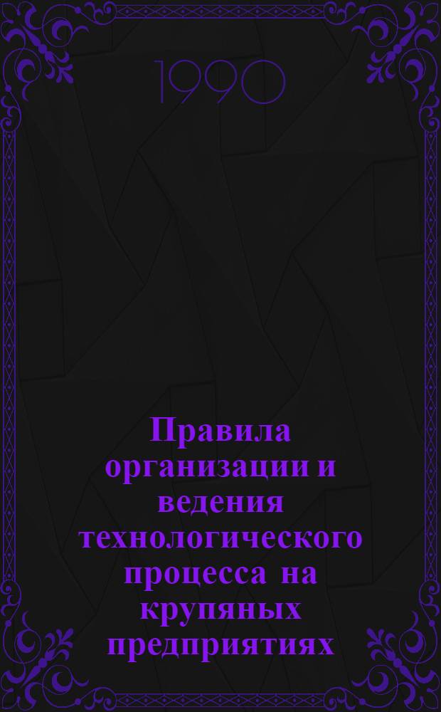 Правила организации и ведения технологического процесса на крупяных предприятиях : [Утв. М-вом хлебопродуктов СССР 25.09.89 Введ. в действие с 01.09.90]. Ч. 1