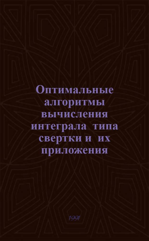 Оптимальные алгоритмы вычисления интеграла типа свертки и их приложения : Автореф. дис. на соиск. учен. степ. канд. физ.-мат. наук : (01.01.07)