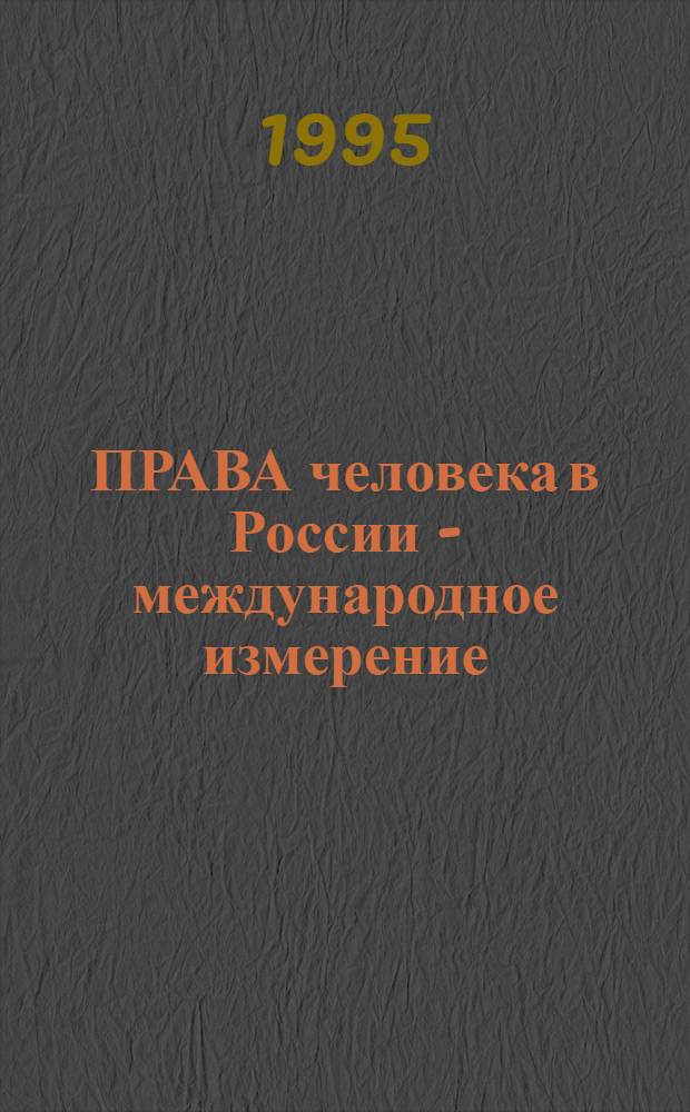 ПРАВА человека в России - международное измерение : Сб. документов ООН. Ч. 1