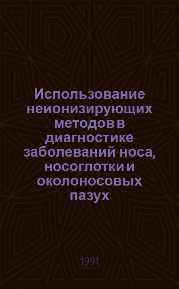 Использование неионизирующих методов в диагностике заболеваний носа, носоглотки и околоносовых пазух : Метод. рекомендации