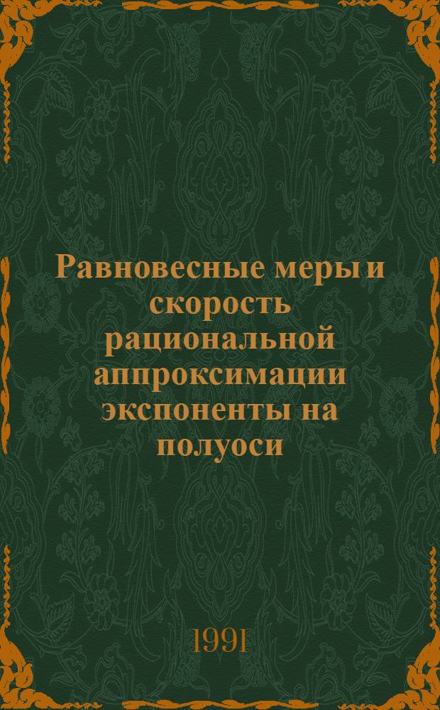 Равновесные меры и скорость рациональной аппроксимации экспоненты на полуоси : Автореф. дис. на соиск. учен. степ. канд. физ.-мат. наук : (01.01.01)