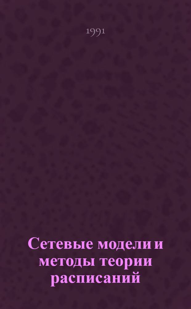 Сетевые модели и методы теории расписаний : Автореф. дис. на соиск. учен. степ. д-ра физ.-мат. наук : (05.13.06)