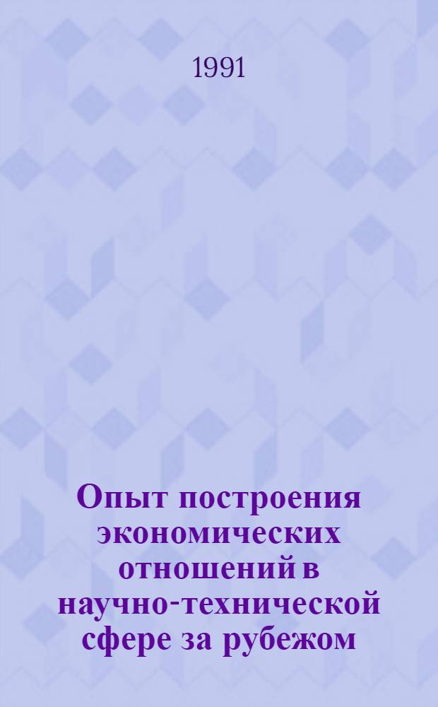 Опыт построения экономических отношений в научно-технической сфере за рубежом