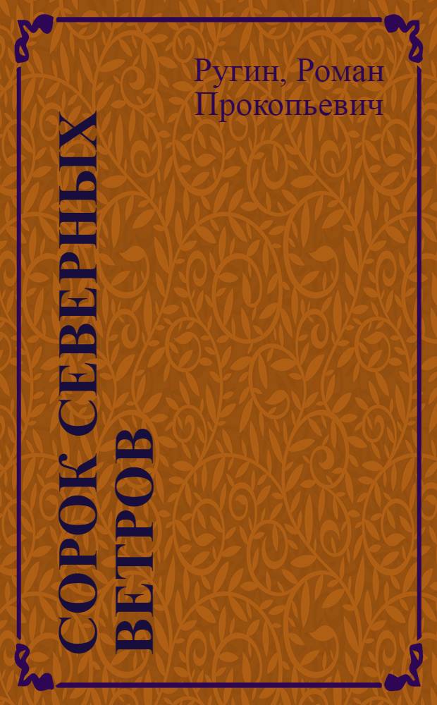 Сорок Северных Ветров : Сборник