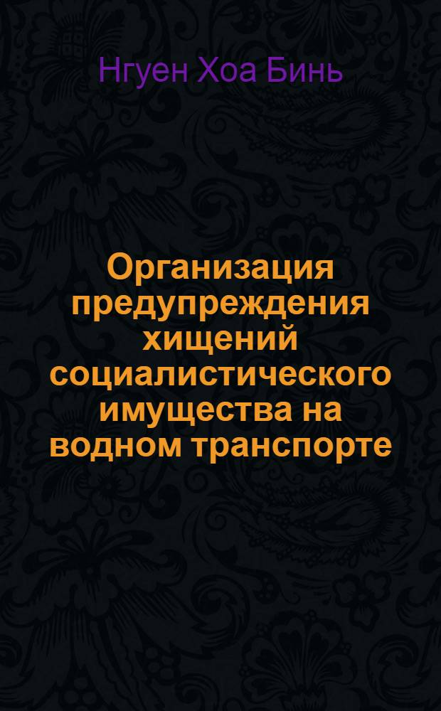 Организация предупреждения хищений социалистического имущества на водном транспорте : (По материалам МВД СРВ) : Автореф. дис. на соиск. учен. степ. канд. юрид. наук : (12.00.08)