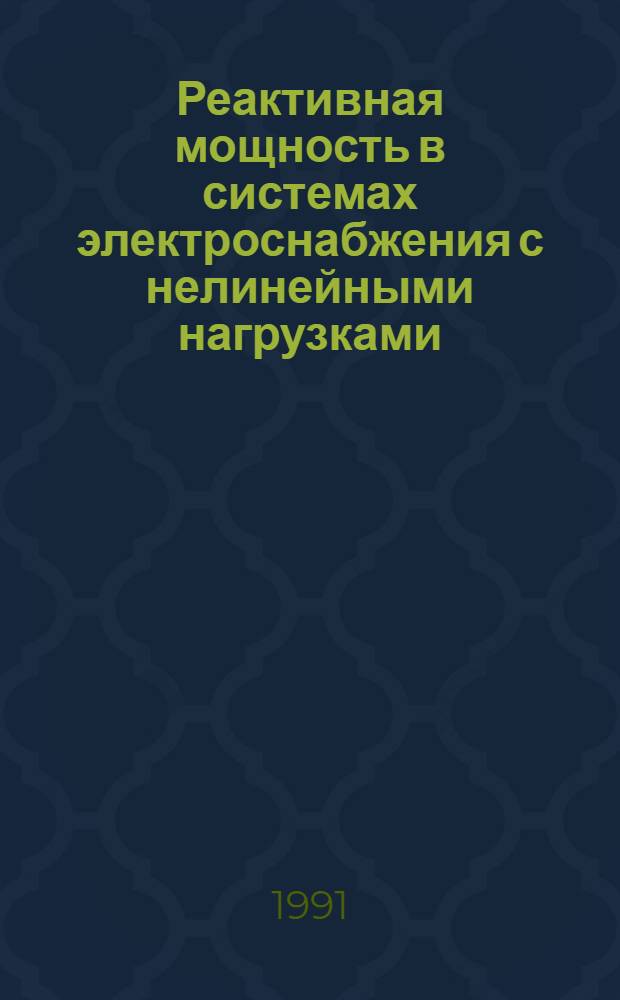 Реактивная мощность в системах электроснабжения с нелинейными нагрузками