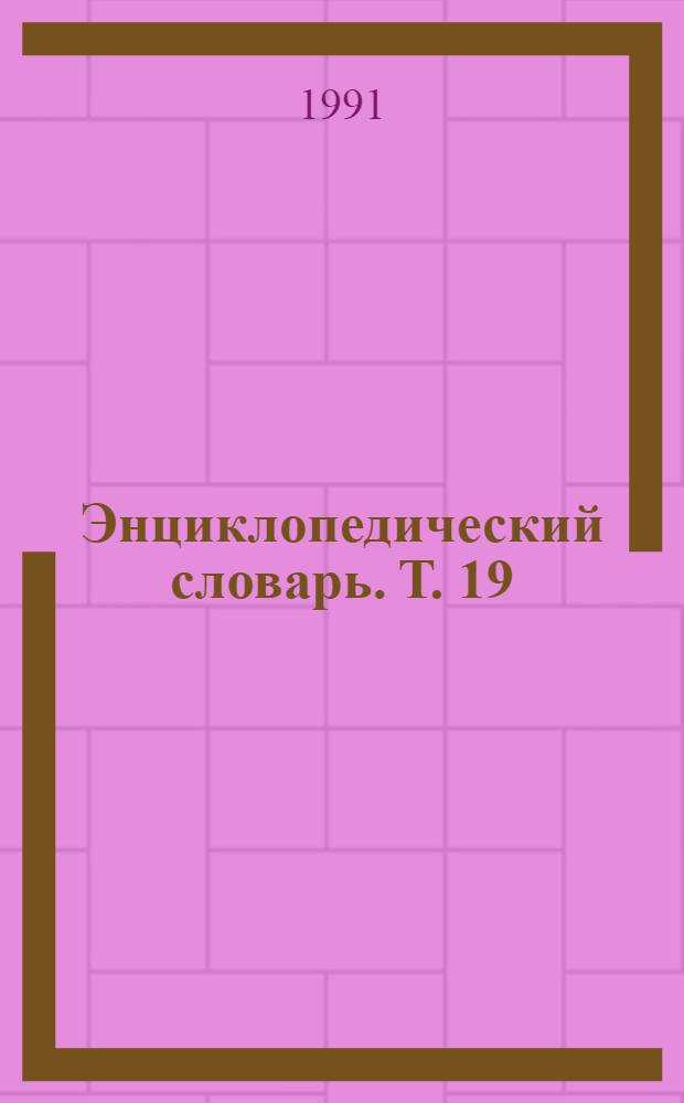 Энциклопедический словарь. Т. 19 : Давенпорт - Десмин