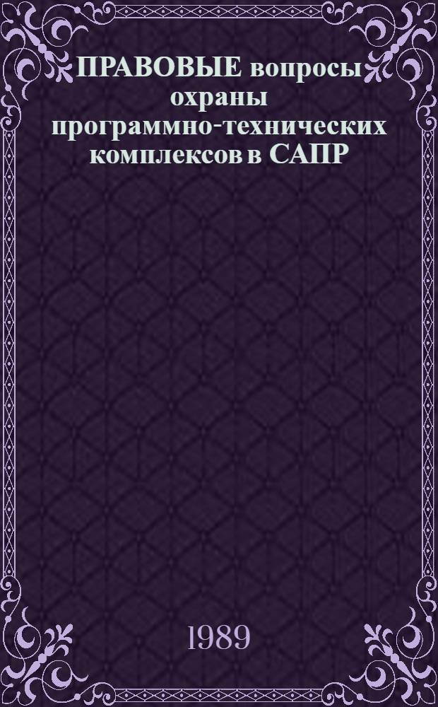 ПРАВОВЫЕ вопросы охраны программно-технических комплексов в САПР : Рекомендации